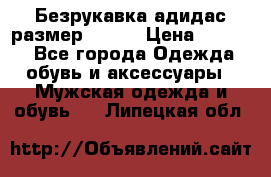 Безрукавка адидас размер 48-50 › Цена ­ 1 000 - Все города Одежда, обувь и аксессуары » Мужская одежда и обувь   . Липецкая обл.